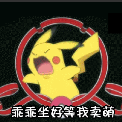 皮卡丘卖萌三连击！乖乖坐好等你心动