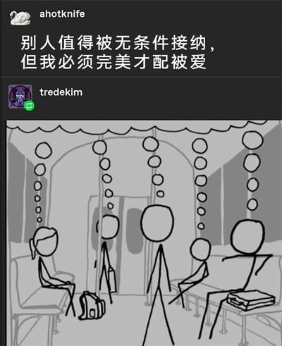 这是一则来自社交平台的图文内容，上方是用户ahotknife发布的文字“别人值得被无条件接纳，但我必须完美才配被爱”，精准点出部分人群对他人包容、对自己却极度苛责的心理矛盾；下方是用户tredekim创作的黑白火柴人地铁场景插画，车厢内的五个火柴人上方都有一串气泡，其余火柴人的气泡从上到下逐渐变小，代表对他人的要求逐渐降低、包容度高，而位于中间的火柴人（指代“自我”）的气泡从上到下逐渐变大，象征着对自己的要求越来越高、压力越来越大，图文结合生动具象地展现了自我内耗人群的心理状态，容易引发同类人群的情感共鸣。