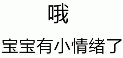 图片为纯白色背景，上方居中位置有黑色大字“哦”，下方居中位置有黑色文字“宝宝有小情绪了”。整体为纯文字构图，通过简洁的文字组合表达一种略带委屈、撒娇式的小情绪，常用于日常交流中俏皮地表示自己心情不佳或需要关注。