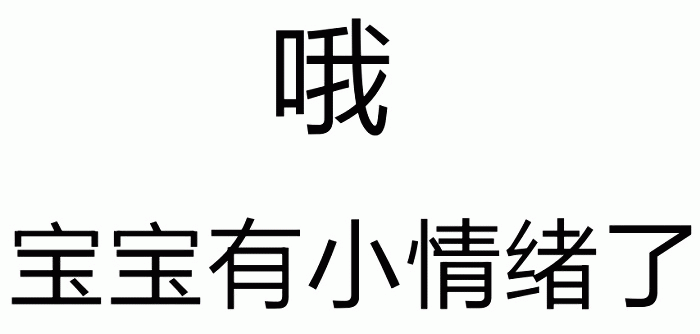 宝宝有小情绪了
