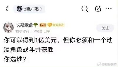 这是一张百度贴吧bilibili吧的社交媒体截图，楼主账号名为“长期素食”（等级Lv.8，IP属地山东），12小时前发布了一个脑洞趣味提问：“你可以得到1亿美元，但你必须和一个动漫角色战斗并获胜 你选谁？”，帖子界面右侧有“关注”按钮，图片右下角带有微博水印@你群离岛。该话题属于网友互动类的趣味脑洞讨论，没有双关、谐音梗或暗示内容。对于这个问题，可以选择《樱桃小丸子》里的小丸子、《干物妹！小埋》里日常状态的土间埋这类没有战斗能力的普通动漫角色，这类角色几乎没有反抗能力，能轻松打赢从而获得1亿美元奖金。