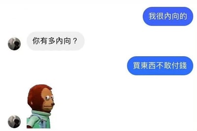 这是一张幽默梗图，展示了一个聊天对话场景。一个用户头像询问"你有多内向？"，而一个红色头发、穿着蓝色衣服的猴子角色回答"我很内向的"和"買東西不敢付錢"，通过夸张的内向表现制造笑点。