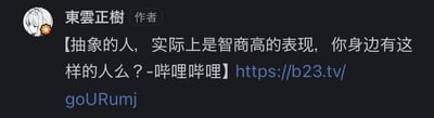 这是一张社交媒体平台的发布内容截图，作者账号为“東雲正樹”，发布内容提出“抽象的人，实际上是智商高的表现”的观点，并向读者提问“你身边有这样的人么？”，同时附带了一个哔哩哔哩平台的视频链接https://b23.tv/goURumj，引导用户点击观看相关视频。整个截图为深色背景，文字为浅色，排版清晰，左侧是作者的动漫风格头像。对于提问的问题，抽象的人一般指行为、思维跳脱常规逻辑的人，身边可能会存在这类人群，他们的“抽象”表现往往源于独特的思考维度，这类特质通常也伴随着较强的创造力与灵活的思维能力，从这个层面来说确实能体现出较高的智商水平。