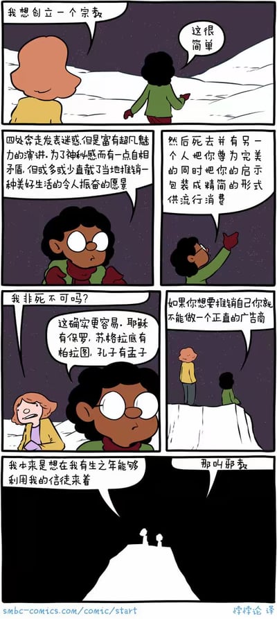 这是一幅六格竖版卡通连环漫画，描绘了黄衣人和绿衣人在雪山场景下的对话：
1. 第一格：黄衣人向绿衣人提出“我想创立一个宗教”，绿衣人轻松回应“这很简单”。
2. 第二格：绿衣人开始讲解创立宗教的步骤：四处发表富有魅力但带点迷惑性的演讲，用自相矛盾的内容营造神秘感，同时推销美好生活的愿景。
3. 第三格：绿衣人继续补充，创立者需要死去，再由他人将其尊为完美存在，把他的理念包装成精简形式供大众接受。
4. 第四格：黄衣人一脸纠结地问“我非死不可吗？”，绿衣人举例说明：耶稣有保罗、苏格拉底有柏拉图、孔子有孟子，这样的模式更容易成功。
5. 第五格：绿衣人站在悬崖边补充“如果你想要推销自己你就不能做一个正直的广告商”，黄衣人在一旁显得无奈。
6. 第六格：黄衣人说出真实诉求“我本来是想在我有生之年能够利用我的信徒来着”，绿衣人直接回应“那叫邪教”，两人站在雪山山顶上。
漫画用黑色幽默的方式调侃了宗教创立和传播的模式，以及对“利用信徒”这种功利性想法的讽刺。