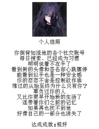 图片上方为一位紫色长发的动漫风格女孩，她穿着黑色上衣，单手捂眼，神情悲伤。下方配有标题为“个人结局”的文字内容，描述了分手后仍习惯性搜索前任社交账号、看到对方新动态时心跳加速，明知是控制欲却难以割舍的纠结情绪，最后以“达成成就：视奸”收尾，反映了失恋后的情感困扰与不当关注行为。