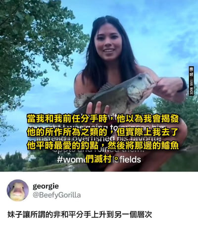 圖片顯示一位女子在戶外微笑著手持一條大魚，背景有樹木和藍天。圖片上有文字描述與前任分手後，沒有選擇揭發對方，而是去了他最愛的釣點捕撈了所有鱸魚作為獨特的復仇方式。下方有評論稱這位女生將非和平分手提升到了另一個層次。