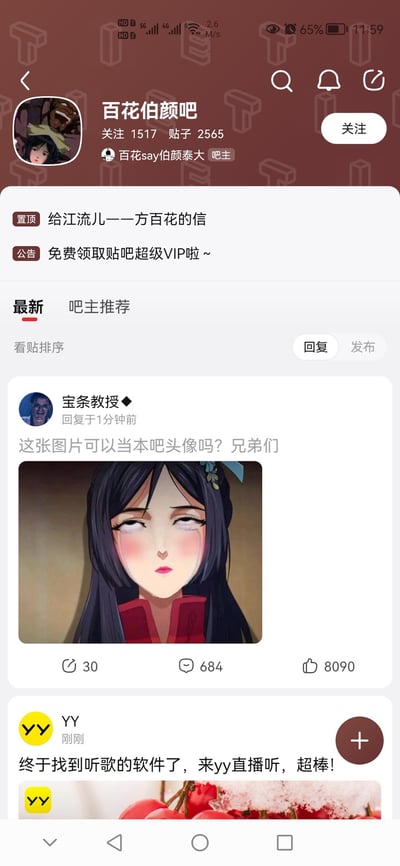 这是百度贴吧「百花伯颜吧」的竖屏页面截图，该贴吧是动画《围棋少年》江流儿与方百花的CP相关同人社区，当前关注数1517，帖子数2565。页面顶部有置顶同人帖《给江流儿——方百花的信》和贴吧官方公告《免费领取贴吧超级VIP啦～》。最新动态栏中，用户「宝条教授」1分钟前发布帖子，询问吧友“这张图片可以当本吧头像吗？兄弟们”，附带一张对《围棋少年》角色方百花的恶搞P图，图中角色双眼无神、脸颊泛红带泪痕，风格滑稽；该帖已有30次转发、684条回复、8090个点赞。下方还有用户「YY」刚发布的推广帖，宣传YY直播的听歌功能。