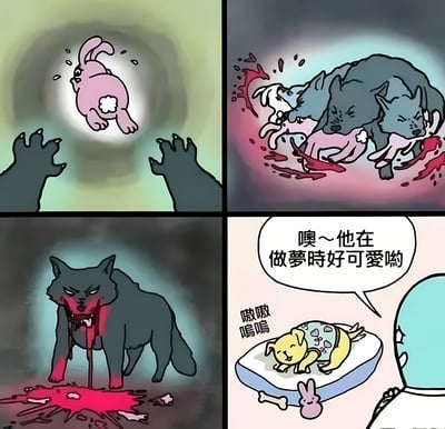 四格连环漫画展现强烈反差：第一格中粉色小动物漂浮在光晕中，下方伸出两只黑色利爪；第二格小动物被数只灰狼围攻撕咬，血迹斑斑；第三格灰狼满嘴鲜血站在残骸旁；第四格画面一转，黄色小狗趴在窝里呜咽，旁边人感叹“噢～他在做梦时好可爱哟”。通过梦境的暴力场景与现实的可爱睡颜形成幽默对比。