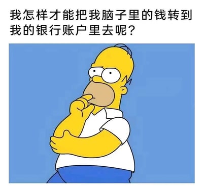 图片上方有黑色文字“我怎样才能把我脑子里的钱转到我的银行账户里去呢？”，下方是卡通人物荷马·辛普森。他穿着白色短袖衬衫和蓝色裤子，站在蓝色背景前，双臂交叉，右手托着下巴，眼睛睁大，呈现出沉思的表情。整体通过幽默的方式表达了人们希望将脑海中的想法或想象中的财富转化为实际金钱的愿望。