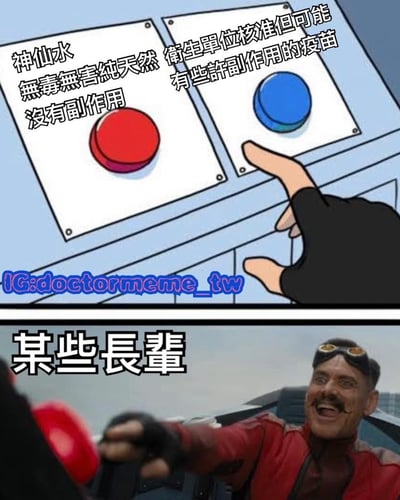 该梗图分为上下两部分。上半部分为卡通风格，展示两个按钮：左侧红色按钮标注“神仙水 无毒无害纯天然 没有副作用”，右侧蓝色按钮标注“卫生单位核准但可能有些许副作用的疫苗”，一只手正指向蓝色按钮。下半部分为真人图像，一名戴着护目镜、身穿红色外套的男子正大笑着按压红色按钮，上方配有文字“某些长辈”。整体通过对比讽刺部分长辈更倾向于选择宣称“纯天然无副作用”的非正规产品（神仙水），而非经过卫生单位核准但明确告知可能有副作用的疫苗的现象。