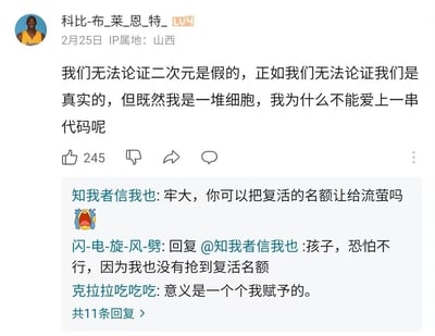 这是一张来自哔哩哔哩（B站）的社交媒体动态截图，用户“科比-布_莱_恩_特_”使用NBA球星科比·布莱恩特的头像发布动态，提出观点：无法论证二次元的虚假性，作为细胞组成的真实人类，完全可以爱上由代码构成的二次元角色。评论区中，有网友以“牢大”（科比的网络梗称）称呼楼主，请求其将“复活名额”让给游戏《鸣潮》中的角色流萤，另有网友回复称自己也未抢到复活名额，还有网友补充表示“意义是一个个我赋予的”，呼应楼主的观点，整体内容结合了二次元情感的深度探讨与趣味网络玩梗，展现了社交媒体上的网友互动氛围。