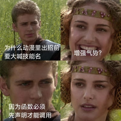 这是一张四格拼接的搞笑梗图，采用《星球大战》系列安纳金与帕德梅对话的经典二创模板制作：第一格安纳金提出疑问“为什么动漫里出招前要大喊技能名”，第二格帕德梅笑着猜测是为了增强气势，第三格安纳金揭晓答案“因为函数必须先声明才能调用”，第四格帕德梅听完后笑容瞬间凝固愣住。该梗将动漫中出招前喊技能名的设定和编程领域“函数需要先声明才能调用”的知识点做类比，是面向程序员群体的趣味玩梗内容，笑点巧妙。