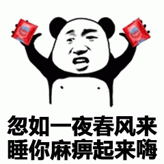 熊猫头举红包喊起床表情包