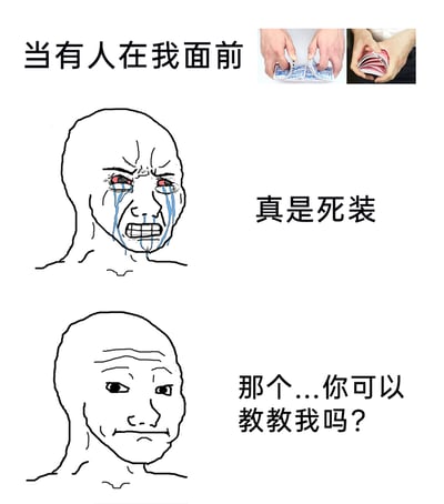 这是一张基于Wojak表情包改编的上下对比式图文梗图，精准刻画了人们面对炫酷技能时口是心非的矛盾心态。图中顶部展示了有人在面前表演花切（纸牌花式洗牌）的技巧，搭配崩溃大哭的Wojak形象与配文“真是死装”，表现出嘴上不屑吐槽的样子；下半部分则是表情小心翼翼、带着期待的Wojak形象，配文“那个...你可以教教我吗？”，直白展现出内心其实非常想学习该技能的真实想法，这种反差感让图中的情绪十分真实且具有笑点。