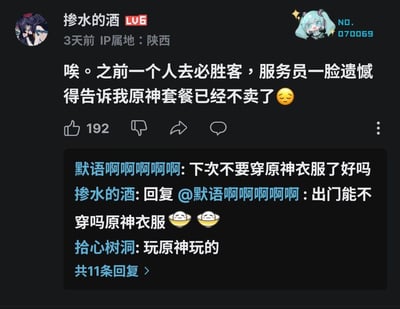 B站用户「掺水的酒」分享自身经历：穿着原神相关衣服前往必胜客，却被服务员一脸遗憾地告知原神联动套餐已售罄。评论区中，网友「默语啊啊啊啊啊」调侃让他下次别穿原神衣服，楼主回复称出门就爱穿原神衣服，另有网友「拾心树洞」玩梗吐槽「玩原神玩的」，整体是原神玩家之间的趣味互动，充满无奈又搞笑的玩梗氛围，无谐音或双关梗。