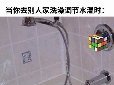 图片上方配有文字'当你去别人家洗澡调节水温时：'，下方是浴室淋浴场景，其中原本的水温调节旋钮被替换成了一个彩色的魔方。通过将复杂的魔方与调节水温的困难联系起来，幽默地表现了在别人家洗澡时调节水温如同解开魔方一样复杂棘手的尴尬体验。