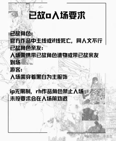 这是一张面向ACGN爱好者群体的活动入场规则说明图，整体为黑白风格，背景是动漫线稿图案。图中明确划分了三类人群的入场要求：1. 已故角色：限定为官方作品主线或IF线中死亡的角色，同人文设定的不算；2. 已故角色亲友：入场需携带该已故角色的“遗物”（同人语境下的相关周边等），或者陪同其他已故角色的亲友到场；3. 游客：入场需穿着以黑白为主色调的服饰。同时规定IP无限制，但涉及辱华（rh）的作品角色禁止入场，未符合要求的人员会在入场前被劝退。整体规则贴合ACGN圈子的同人文化，针对的是一场以“已故角色”为主题的相关活动。
