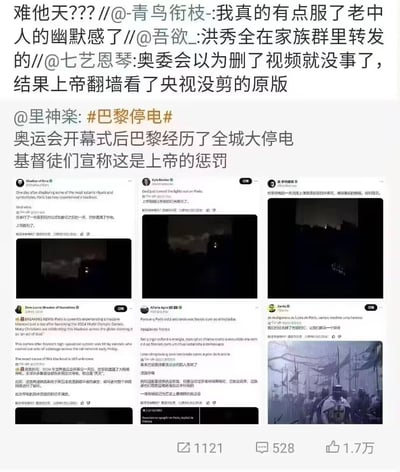 这是一张整合外网社交平台帖子与国内网友玩梗的趣味内容截图：外网X平台用户Shadow of Ezra、Kyle Beckler等发布帖子，将巴黎奥运会开幕式后的全城停电，解读为上帝对开幕式“邪恶象征”的惩罚；国内微博用户@里神楽 整理这些外网内容后发布，引发网友转发玩梗，出现“奥委会以为删了视频就没事了，结果上帝翻墙看了央视没剪的原版”“洪秀全在家族群里转发的”这类本土化调侃，结合开幕式争议内容，用宗教梗制造搞笑吐槽效果。
玩梗亮点：结合巴黎奥运会开幕式的争议点，将停电事件与宗教惩罚绑定，再加入“翻墙看原版”“家族群转发”等本土网络梗，还有关联宗教历史人物洪秀全，放大调侃趣味。