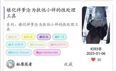 这是一张同人小说发布页面的截图，展示了一篇基于《BanG Dream! MyGO!!!!!》角色丰川祥子创作的R18同人作品。作品设定包含性别转换（娘化祥爹）、扶他等猎奇成人向元素，标注有乱伦、纯爱等标签，小说共4593字，发布于2025年1月6日，获得30个点赞，作者账号名为松原花音。
注意：内容涉及R18、乱伦等成人向、争议性设定，仅适合特定受众。
