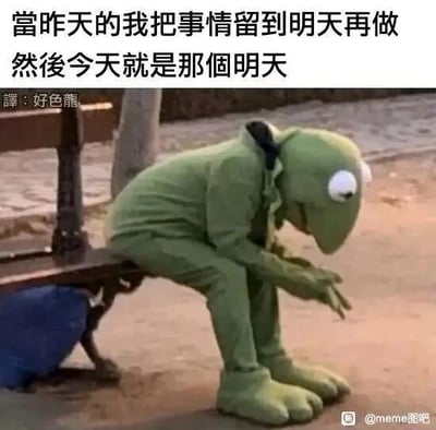 这是一张单图静态文字加注梗图，画面主体是经典布偶角色科米蛙，它弯腰蹲在户外长椅的边缘，低着头，双手交握放在身前，整体姿态传递出沮丧、懊悔的低落情绪。图的上方配有繁体中文自嘲文字：“當昨天的我把事情留到明天再做 然後今天就是那個明天”，精准戳中拖延症人群的心态——将应完成的事务不断拖延，直到必须面对的“明天”变成当下，陷入焦虑与懊悔。图的左下角有翻译标注“譯：好色龍”，右下角带有“@meme图吧”的水印，这张图通过角色的低落姿态与扎心的配文结合，引发有拖延习惯的用户的强烈共鸣，是用来调侃拖延症的搞笑网络梗图。