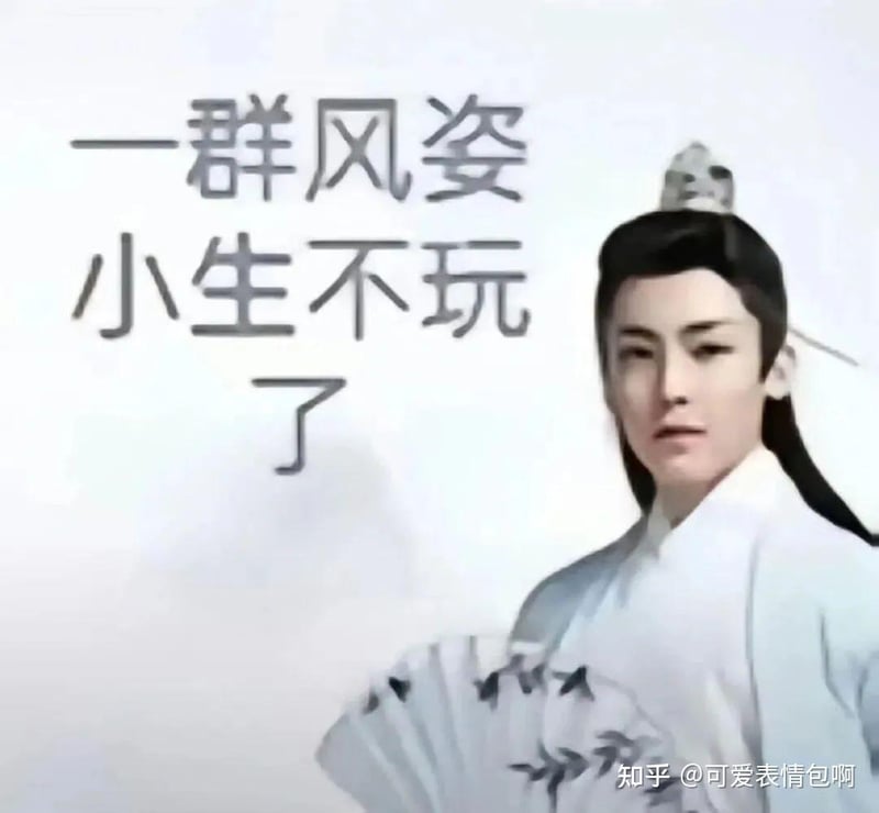 一群风姿小生不玩了