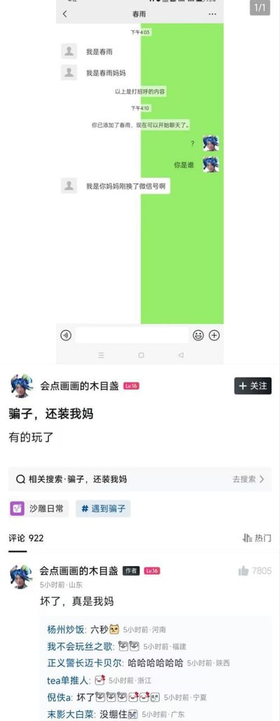这是一张竖屏的社交平台聊天记录截图，内容是用户添加名为「我是春雨」的账号后，对方先是自称「春雨妈妈」，随后又谎称「我是你妈妈刚换了微信号啊」，用户疑惑询问「你是谁」。下方是博主「会点画画的木目盘」发布的吐槽内容：「骗子，还装我妈 有的玩了」，评论区网友纷纷玩梗调侃，比如「坏了，真是我妈」「我不会玩丝之歌」等，整体呈现出一种反套路骗子的搞笑氛围，充满了网友的趣味互动。