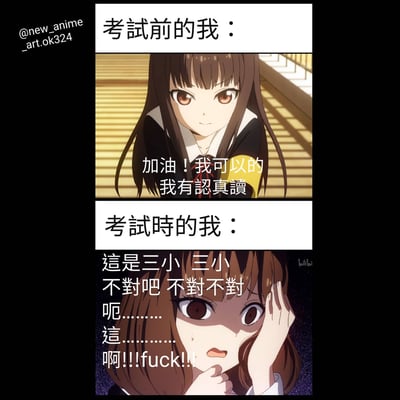 这是一张上下对比的动漫梗图，展示了考试前后的情绪变化。上半部分标题为'考试前的我'，画面中是一位棕色长发的动漫女生，眼神坚定，配文'加油！我可以的 我有认真读'，表现出自信满满的状态。下半部分标题为'考试时的我'，同一位女生表情困惑，手抚额头，配文'這是三小 三小 不對吧 不對不對 呃........ 這........ 啊!!!fuck!!!'，展现出考试时的慌乱与崩溃。