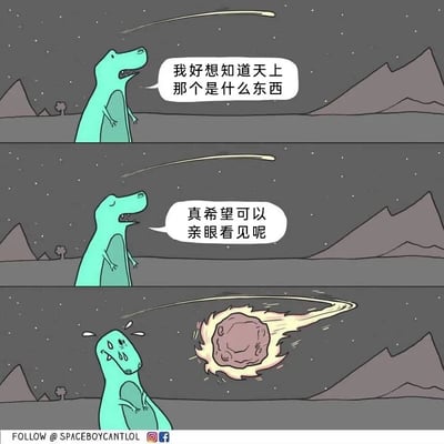 这是一幅三格连环卡通漫画，背景是夜晚的山地星空场景。第一格中，一只绿色恐龙抬头望着划过天际的流星，开口说道“我好想知道天上那个是什么东西”；第二格中，恐龙依旧抬头注视着流星，带着期许的语气说“真希望可以亲眼看见呢”；第三格中，那颗“流星”变成了燃烧着的巨大小行星，朝着恐龙飞速袭来，恐龙瞬间露出惊恐崩溃的表情，眼睛瞪大、额头冒汗，身体蜷缩起来。漫画以黑色幽默的方式，结合“小行星撞击地球导致恐龙灭绝”的科学假说，让恐龙的愿望以极具悲剧性的荒诞方式“实现”，制造出讽刺又好笑的效果。