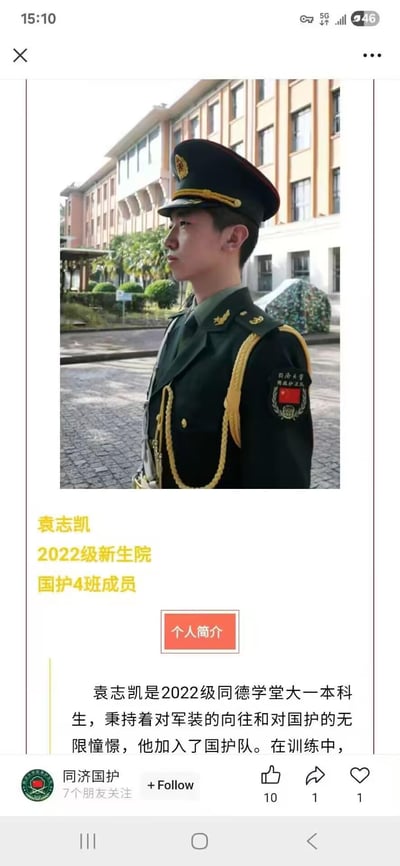 这是同济大学国旗护卫队成员袁志凯的宣传介绍页面截图，图中袁志凯身着国旗护卫队礼服，身姿挺拔、神情严肃庄重地侧身站立，背景是同济大学校园场景。下方配有他的个人信息：他是2022级新生院同德学堂大一本科生，因对军装和国护队的向往加入队伍，页面底部显示发布账号为“同济国护”，并有点赞（10）、转发（1）、收藏（1）的互动数据。