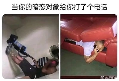 这是一张左右对比的多图拼接静态梗图，上方配有文字“当你的暗恋对象给你打了个电话”。左侧画面中，一名穿着条纹上衣与深色短裤的人，将自己蜷缩进类似大型滚筒的狭小空间内，手持吸尘器，整个人呈现出躲避、害羞的姿态；右侧画面里，一名身着白色短袖的男子，躲在红色沙发的下方，身体紧紧贴住地面，一只手举着手机贴在耳边，神情紧张又小心翼翼。这两张图用夸张且滑稽的肢体动作，精准还原了暗恋者在收到暗恋对象突然来电时，内心极度紧张、害羞，甚至下意识想要躲避，不敢坦然面对的忐忑状态，用搞笑的方式引发有过类似经历的人的情感共鸣。