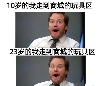 一张上下对比梗图，上方文字为'10岁的我走到商城的玩具区'，下方文字为'23岁的我走到商城的玩具区'，两张图中都是同一个男人露出相同的惊讶兴奋表情，幽默地表现出无论年龄多大，看到玩具区依然会很激动的心情。