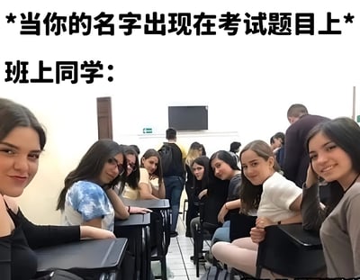 图片展示了一间教室场景，学生们坐在课桌前，纷纷转头看向镜头，表情各异，有的微笑，有的好奇。图片上方配有文字："*当你的名字出现在考试题目上* 班上同学："，通过真实的课堂场景和文字结合，幽默地表现了当学生的名字意外出现在考题上时，周围同学的关注反应。