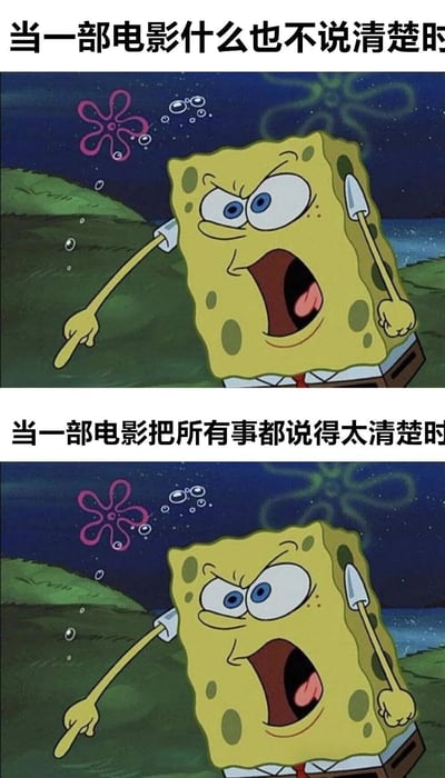 这是一张上下对比的海绵宝宝梗图，用来吐槽电影叙事的两种极端情况。上图配文'当一部电影什么也不说清楚时'，下图配文'当一部电影把所有事都说得太清楚时'，两张图中海绵宝宝都呈现出相同的愤怒大喊表情并手指指向一侧，表达了无论电影叙事是过于模糊还是过于直白都会让人感到不满和无奈的情绪。