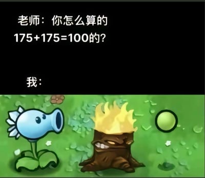 这是一张面向植物大战僵尸玩家的搞笑梗图，整体为图文混排结构：上半部分是黑底白字的模拟师生对话，老师提问“你怎么算的175+175=100的？”，下方标注“我：”引出下半部分内容；下半部分是《植物大战僵尸》的游戏画面，左侧是售价175阳光的寒冰射手，中间是售价175阳光的火炬树桩，右侧是豌豆子弹。该梗的逻辑为：寒冰射手发射的冰豌豆经过火炬树桩后会失去冰冻效果，变成和售价100阳光的普通豌豆射手发射的普通豌豆效果完全一致，相当于花费175+175共350阳光，最终只得到了价值100阳光的输出效果，刚好对应了看似错误的算式175+175=100，充满玩家专属的趣味玩梗属性。