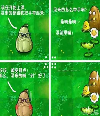 这是一张四格连环漫画，以《植物大战僵尸》中的植物角色为原型创作。第一格中戴眼镜、有胡子的植物老师站在绿色背景前宣布上课，要求“没来的都给我把手举起来”；第二格中坚果植物疑惑地问“没来的怎么举手啊？”，旁边的向日葵附和“是啊是啊！没法举嘛！”；第三格老师拍着桌子咳嗽两声让大家安静；第四格老师改口说“那么，没来的喊‘到’好了！”。通过老师前后矛盾的点名逻辑制造幽默效果，展现了课堂点名场景中的荒诞笑点。