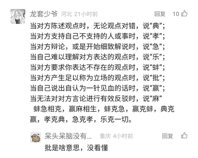 这是一张社交媒体评论区的截图，来自河北的用户“龙套少爷”总结了中文互联网上网络对线时常用的单字黑话的适用场景，涵盖“典、孝、急、乐、蚌、批、赢、麻”八个单字，分别对应不同的对线情境，比如对方陈述观点时说“典”，无法反驳时说“麻”等；同时还设定了这些黑话之间的相生克制关系，如“蚌急相克，赢麻相生”“乐克一切”。随后来自重庆的用户“呆头呆脑没有...”针对其中的“批”字黑话提出疑问，表示无法理解其含义。这些黑话是网络交流中简化表达、回避有效讨论的常见话术，反映了部分网络交流的浮躁、碎片化特征。