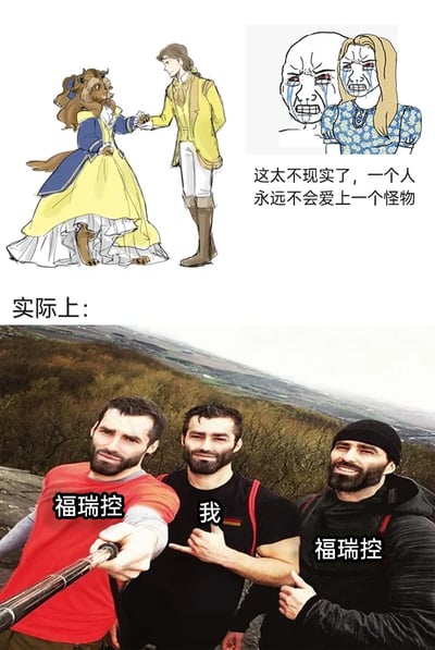 这是一张上下对比的合成梗图，上半部分是改编自迪士尼动画《美女与野兽》的卡通内容，将贝尔和野兽的形象进行互换：野兽穿着贝尔的黄色公主裙，贝尔则穿着野兽的黄色礼服，旁边配文“这太不现实了，一个人永远不会爱上一个怪物”，模拟部分人对跨形象恋爱的质疑；下半部分是一张真人自拍梗图，三位壮汉分别被标注为“福瑞控”“我”“福瑞控”，中间的“我”被两位福瑞控朋友围绕，用现实中福瑞控群体的存在，对上半部分的吐槽形成强烈反差，以此制造幽默效果，调侃那种“人不会爱上怪物”的刻板想法，同时也体现了福瑞控群体的普及度。
