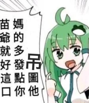 图中是一个绿发卡通女孩，表情惊讶兴奋，嘴巴张开，右手抬起靠近头部。她的头发有一缕翘起，穿着白色上衣配蓝色领带。左侧有一个对话框，内有文字：“妈的多发点吊图你苗爺就好這口”，整体风格轻松搞笑，表达了对“吊图”（有趣 meme 图片）的喜爱和催促他人多发的心情。