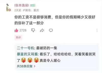 这是一张社交媒体评论区的截图，热评以反讽的方式吐槽打工人的职场困境：工资微薄不足以支撑日常消费，但稀少的假期让打工人根本没有机会花钱，精准戳中当代职场人的痛点。下方的回复用户也纷纷表示共鸣，“笑着笑着就哭了”，充满了无奈又心酸的情绪，引发打工人的集体共情。
无谐音梗、双关或暗示内容，是直白又扎心的职场现实吐槽。