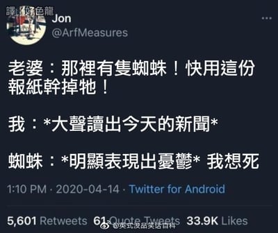 这是一张X（原Twitter）推文的中文翻译截图，内容是一则黑色幽默段子：妻子发现家里有蜘蛛，让丈夫用报纸干掉蜘蛛，丈夫没有直接拍死蜘蛛，反而拿起报纸大声朗读当天的新闻内容，蜘蛛听完新闻后变得十分忧郁，绝望地表示自己想死，用这种方式吐槽当下新闻大多充斥着负面糟糕内容，连蜘蛛听了都不想活。截图左上角标注译者为好色龙，底部带有传播者微博账号@英式没品笑话百科的水印，同时显示了原推文的互动数据。