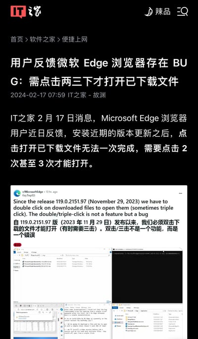 这是一张IT之家的新闻截图，报道了微软Edge浏览器用户反馈的一个BUG问题。新闻标题显示用户需要点击两到三下才能打开已下载的文件。截图包含新闻正文和一张用户在微软反馈论坛的英文投诉截图，投诉内容提到自2023年11月29日发布的119.0.2151.97版本以来，必须双击甚至三击才能打开下载文件，这是一个BUG而非功能。