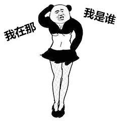 熊猫头困惑表情包：我是谁我在哪