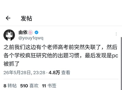 这是一张社交媒体发帖截图，用户“由依”发布内容称本地有一位高考相关老师在高考前突然失联，各个学校误以为该老师是去参与高考命题，因此疯狂研究他的出题习惯，最后才得知该老师是因为嫖娼（网络缩写为pc）被抓了，内容反差感极强颇具笑点。该帖发布于2026年5月28日23:28，累计获得4.8万查看量、8次转帖、510个喜欢和11次书签。