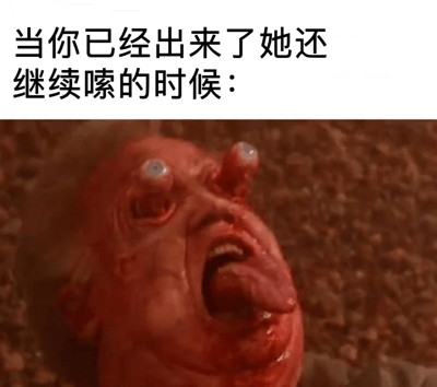 这是一张幽默梗图，上方配有文字“当你已经出来了她还继续嗦的时候：”，下方是电影《怪形》中经典的恐怖生物面部特写。图片通过将性幽默与恐怖电影场景结合，用怪形极度扭曲、痛苦的表情来夸张表现男性在性事中达到高潮后伴侣仍继续动作时的尴尬与不适感受。