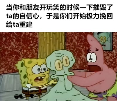 图片上方配有文字“当你和朋友开玩笑的时候一下摧毁了ta的自信心，于是你们开始极力挽回给ta重建”，下方是《海绵宝宝》动画截图：海绵宝宝（黄色方块）和派大星（粉色海星）表情慌张，正合力扶住身体瘫软、呈半融化状态的章鱼哥（浅蓝色），背景是红色花纹墙壁和木门，生动展现了朋友间玩笑过度后急忙补救的搞笑场景。