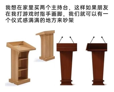 图片上方是一段幽默文案：“我想在家里买两个主持台，这样如果朋友在我打游戏时指手画脚，我们就可以有一个仪式感满满的地方来吵架”。下方展示了四个不同款式的木质主持台，包括带储物格的浅色款、简约浅色款以及两款带麦克风的深色款。通过将正式的“主持台”与生活化的“吵架”场景结合，用“仪式感”制造反差萌笑点，展现游戏玩家面对朋友指点时的调侃式应对。