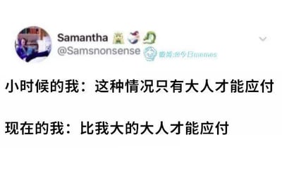这是一张海外社交平台（X，原推特）的内容截图，被微博账号@今日memes搬运传播。截图中用户Samantha发布了一段对比式的自嘲文字：小时候认为棘手的状况只有大人能够应对，而长大后却发现，只有比自己年龄更大的人才有能力处理这些难题。这段文字用幽默的方式精准戳中了当代人在成长过程中，依然对生活中的困境感到无力的普遍心态，引发共鸣。