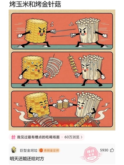 这是一幅发布于皮皮虾平台的三格连环卡通漫画，采用拟人化手法创作。第一格中，拟人化的玉米和金针菇化身击剑选手，满脸愤怒地持剑对峙交锋，场面紧张；第二格中，二者都大汗淋漓，手里分别拿着被串起来的对方的“身体部件”——玉米握着金针菇串，金针菇握着玉米串，表情慌张；第三格中，二者把手中的烤串放在下方的炭火烤架上烤制，随后开心地举起啤酒杯碰杯，原本敌对的关系瞬间转为友好。下方的高赞评论“明天还能还给对方”是结合了金针菇的生理特点玩的梗：金针菇难以被人体完全消化，食用后通常会原样排出体外，这个评论让漫画的搞笑效果进一步升级，精准戳中了网友的笑点。