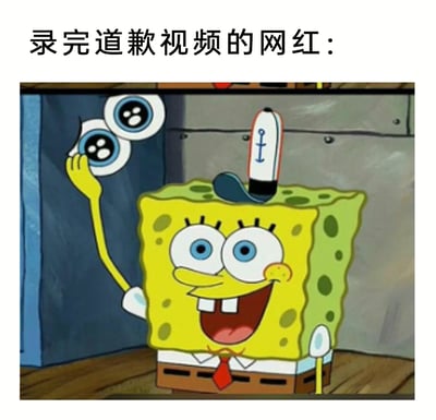 这是一张改编自动画《海绵宝宝》的讽刺梗图，顶部配有文字“录完道歉视频的网红：”。图中的海绵宝宝做出开心大笑的表情，一只手举起自己的假眼睛，头顶还戴着类似道具，生动地刻画了部分网红在录完面向大众的道歉视频后，并非真心悔过，只是完成了应付舆论的流程，立刻恢复轻松愉悦的状态，辛辣地讽刺了这类虚假道歉、敷衍大众的行为。