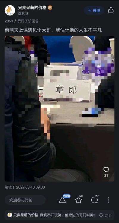 这是知乎用户“只卖呆萌的价格”发布的一条趣味见闻回答，内容为答主在上课期间遇到一位座位名牌写着“章郎”的大哥，这个名字谐音“蟑螂”，答主还补充该大哥旁边的人名字是“黄峫”，同样是谐音梗，答主因此调侃这位大哥人生不平凡。该回答获得了2060位网友的赞同，图片中人物的面部等隐私部分做了马赛克处理，场景看起来是一个课堂或培训现场，配有座椅和瓶装水，整体内容通过名字的谐音制造出搞笑的效果，引发网友的趣味讨论。